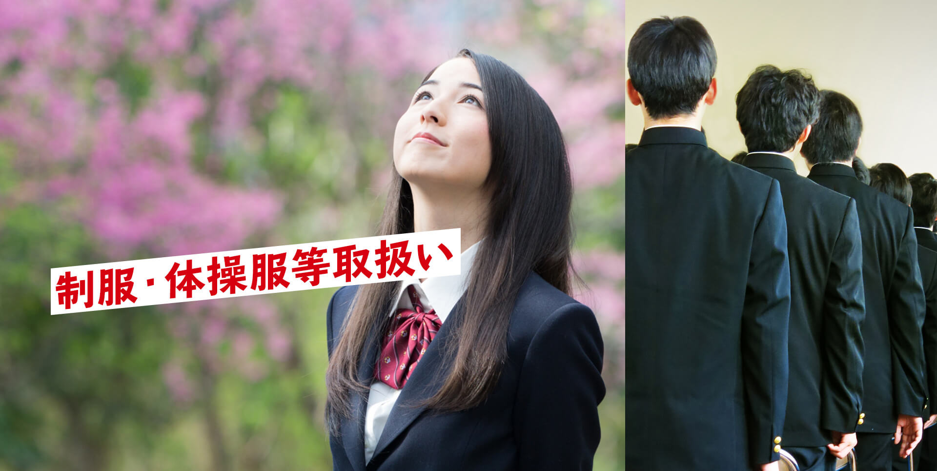 制服・体操服等取扱い