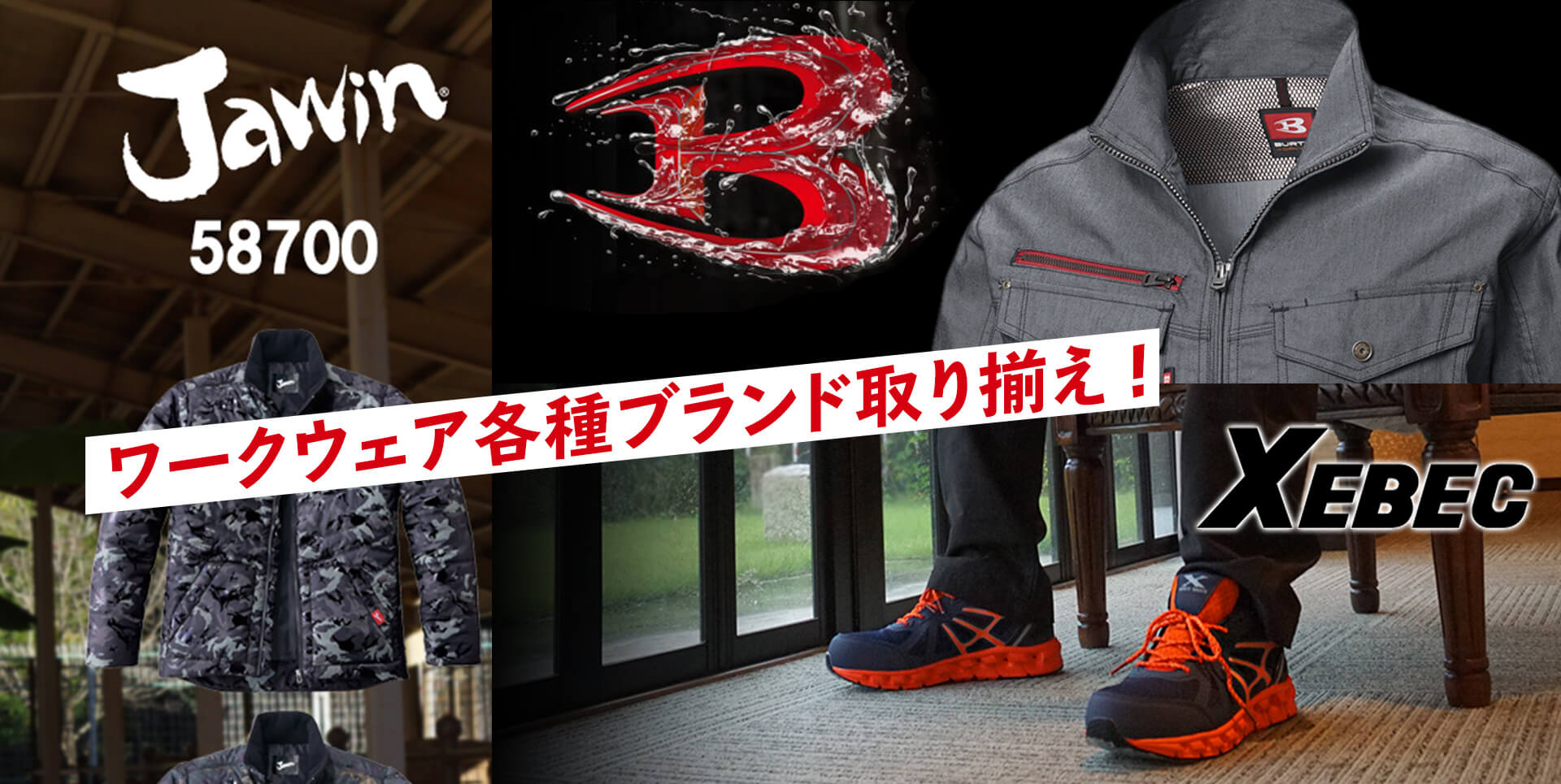 ワークウェア各種ブランド取り揃え！