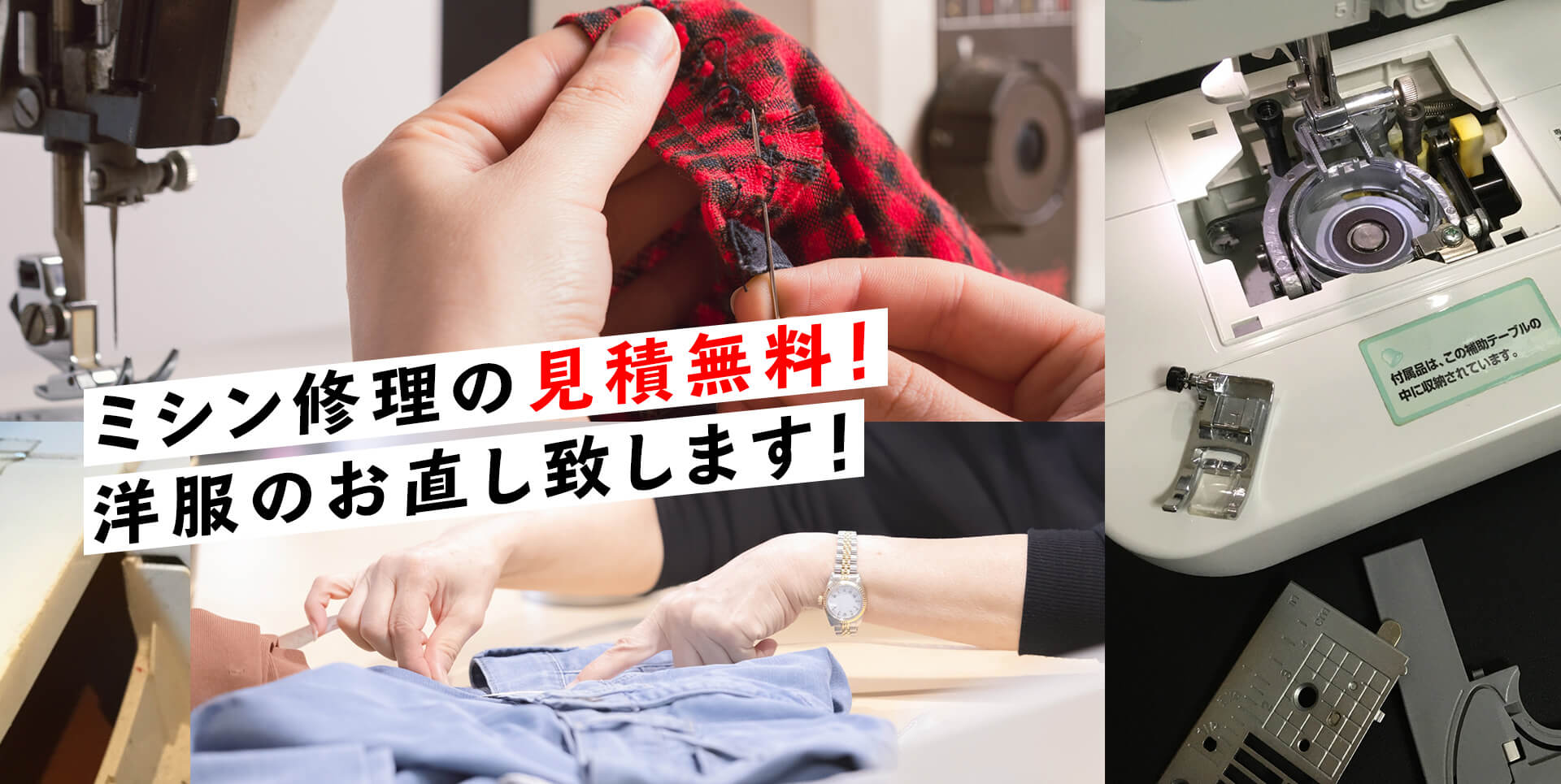 ミシン修理の見積無料！読服のお直し致します！