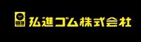 弘進ゴム株式会社
