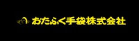 おたふく手袋株式会社
