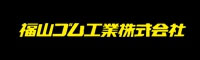 福山ゴム工業株式会社