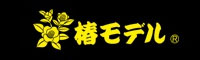 椿モデル